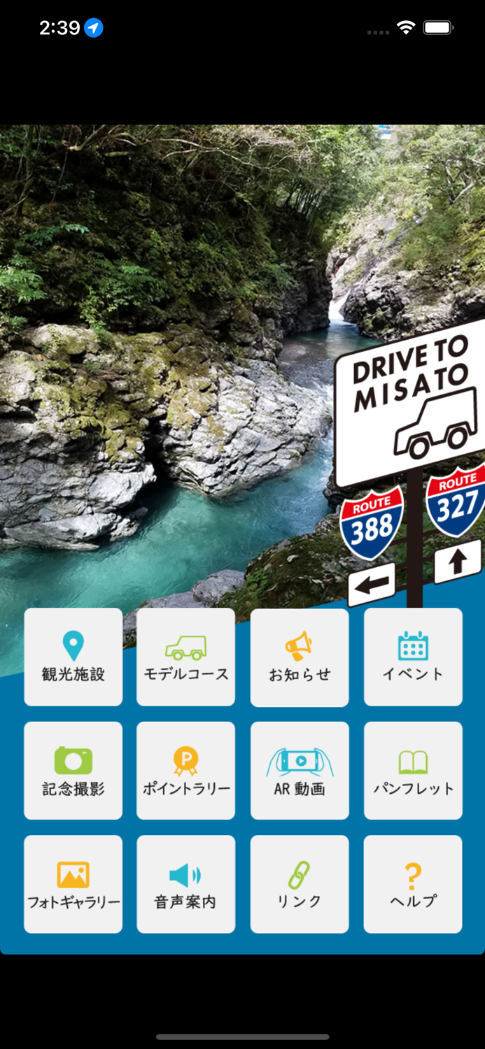 宮崎県美郷町観光アプリ 「DRIVE TO MISATO」