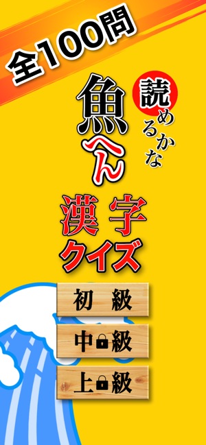 魚へん 漢字クイズ 全100問読めるかな Di App Store