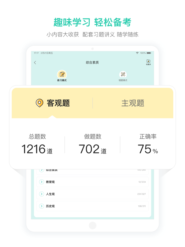 一起考教师教资版-教师资格证面试备考工具