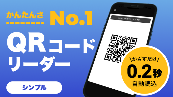 QRコード - きゅーあーるこーど 読み取り
