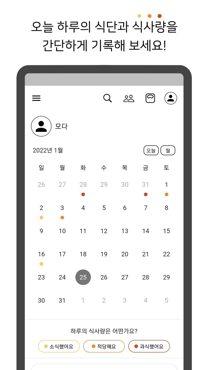 모다다 - 식단 공유, 체중 관리, 다이어트