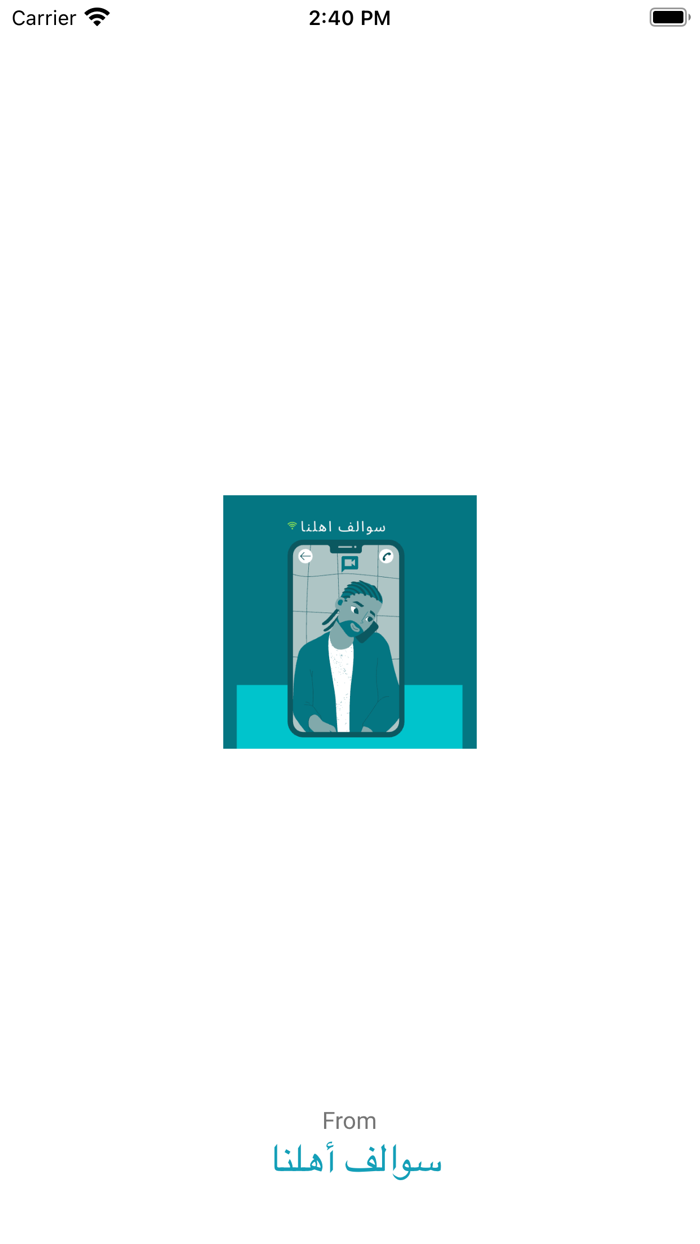 سوالف أهلنا