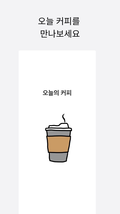 오늘커피 screenshot-4