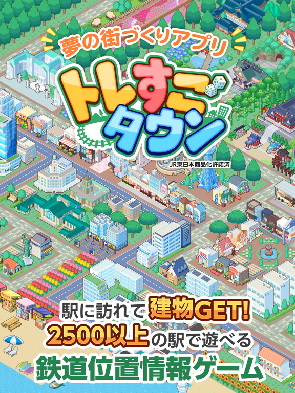 トレすごタウン 電車位置情報ゲーム・JR東日本商品化許諾済のおすすめ画像1