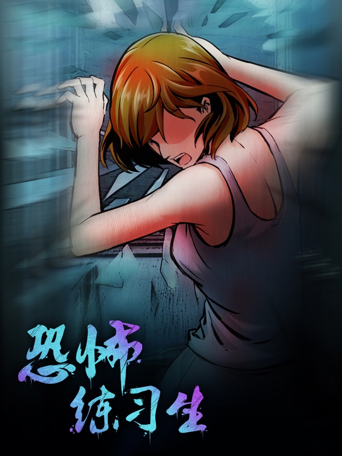 恐怖练习生-密室逃脱类剧情冒险解谜游戏