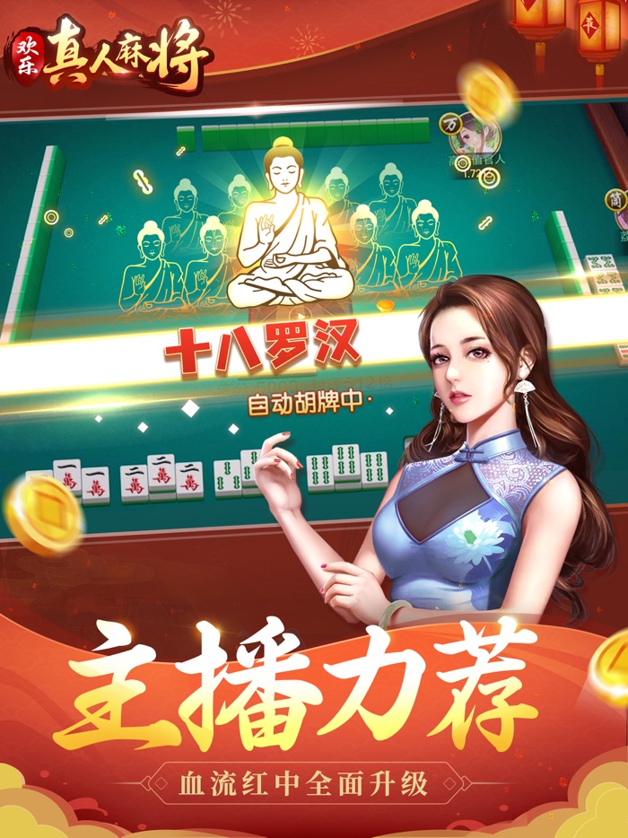 欢乐真人麻将-主播力荐