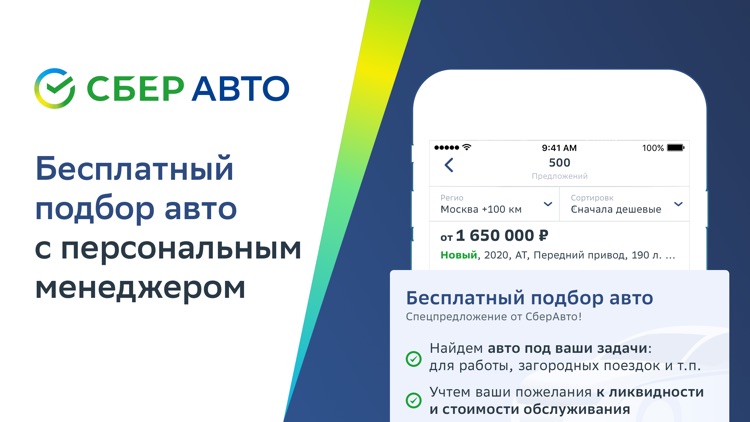 Покупка, продажа авто SberAuto