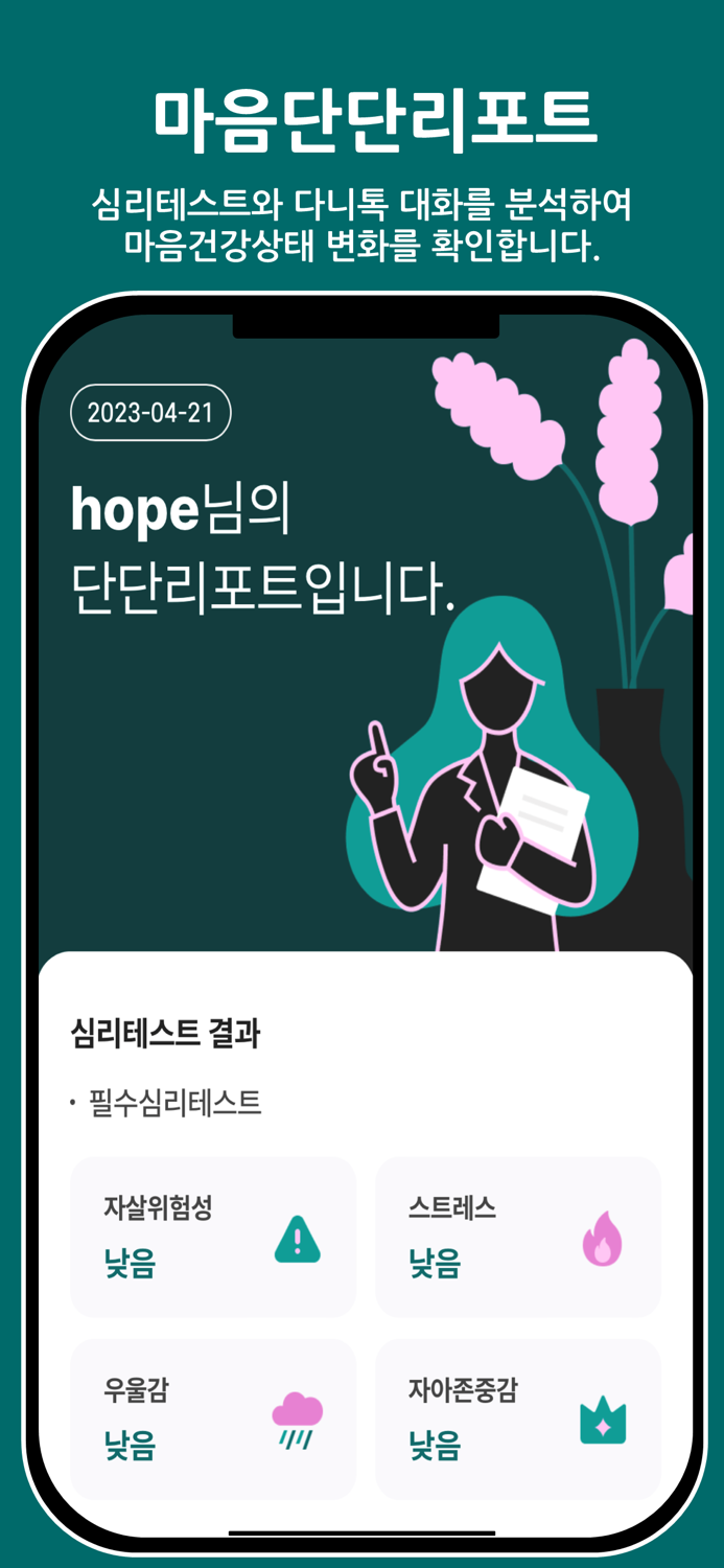 마음단단 - 일상속 마음관리를 위한 심리상담 앱