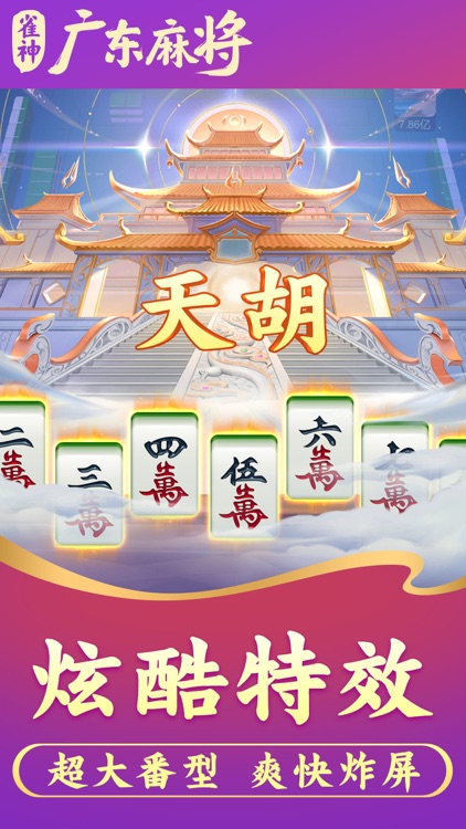 雀神广东麻将-官方版