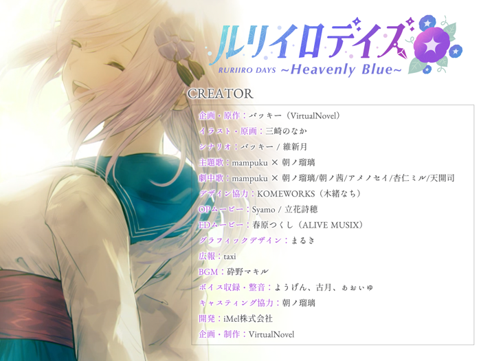 ルリイロデイズ