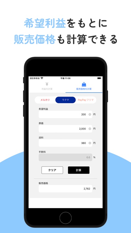 フリマ計算：フリマの利益＆販売価格をシンプルに計算