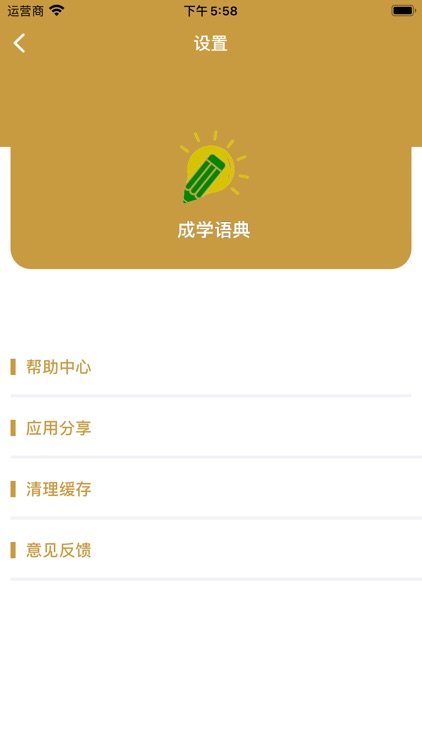 成学语典-记成语 screenshot-4