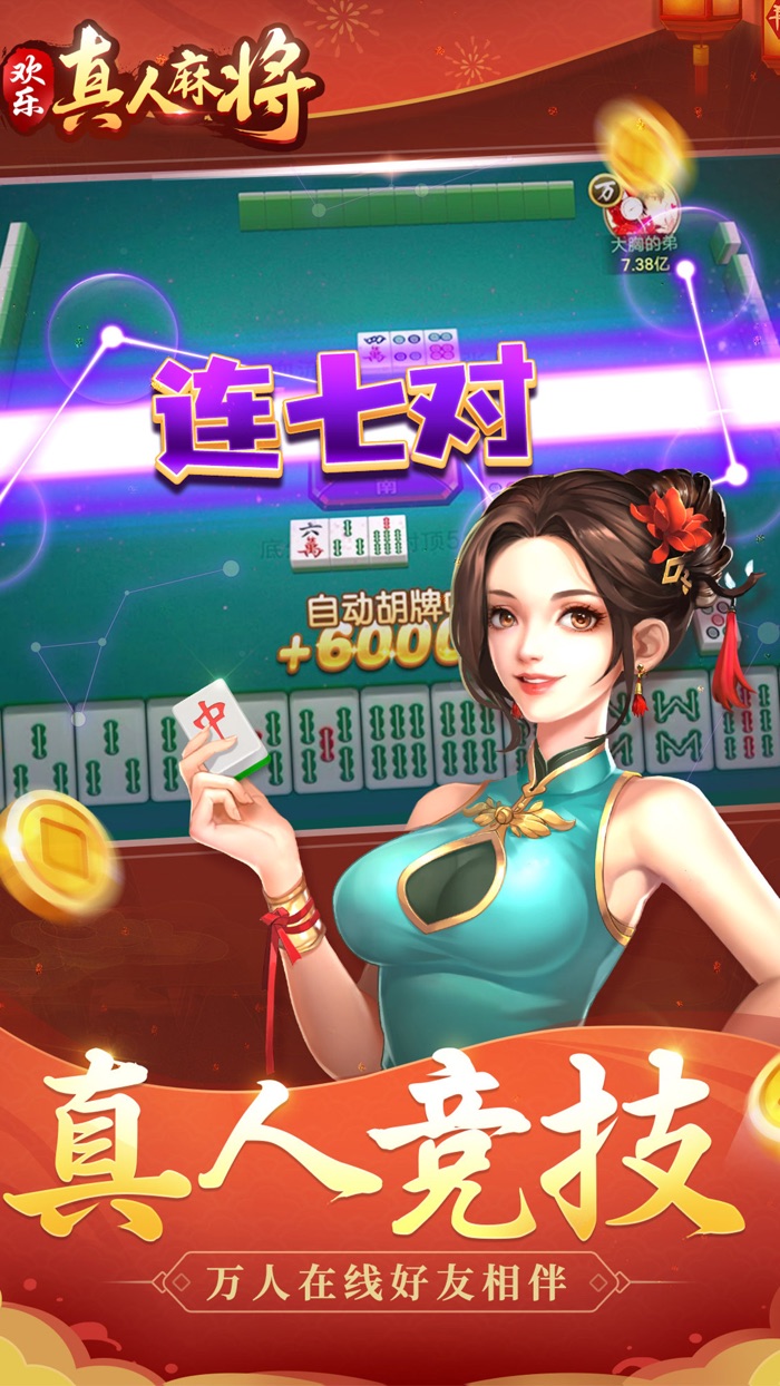 欢乐真人麻将-主播力荐