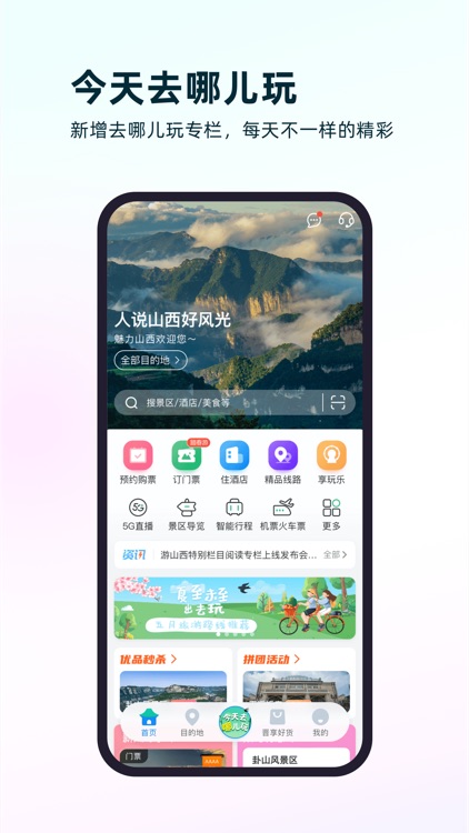 游山西-门票、酒店、线路预约预订