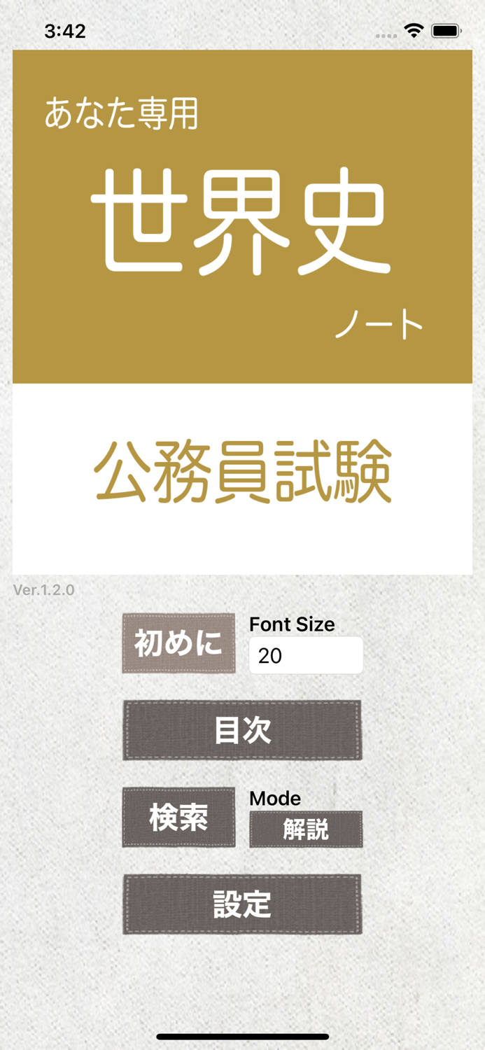 公務員試験 世界史アプリ