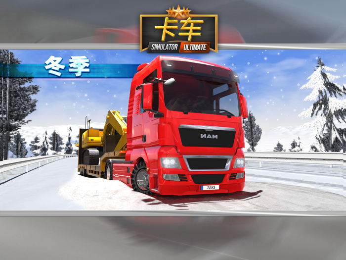 卡车模拟器 ：终极
