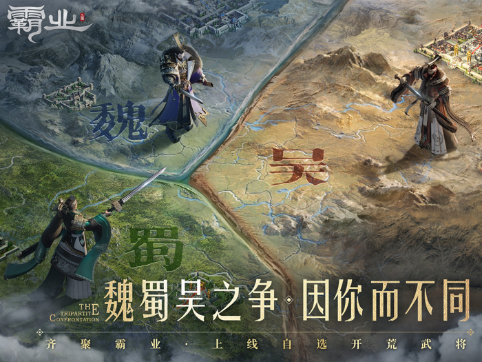 霸业-送自选开荒武将