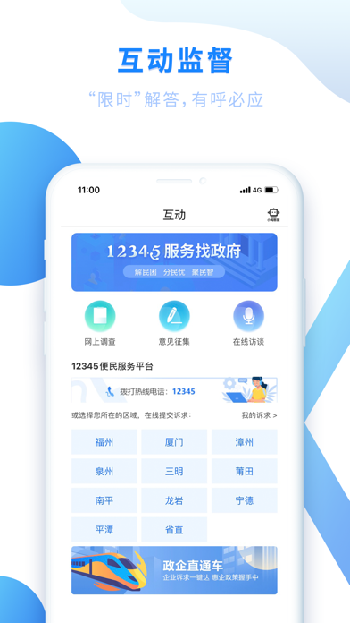 闽政通APP