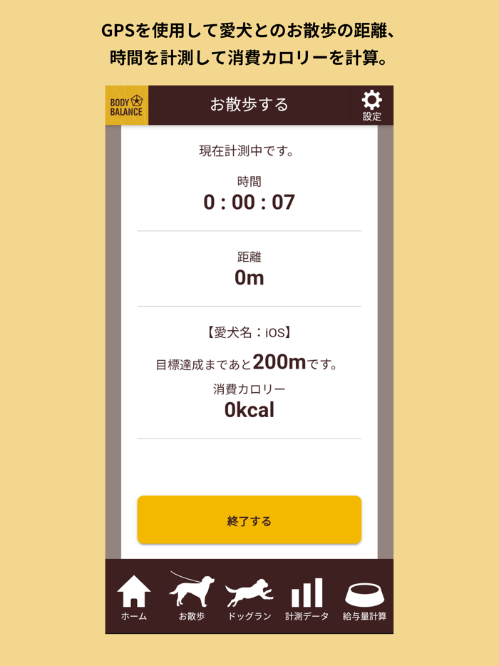 BODY BALANCE 愛犬の運動量計測・給与量計算アプリ