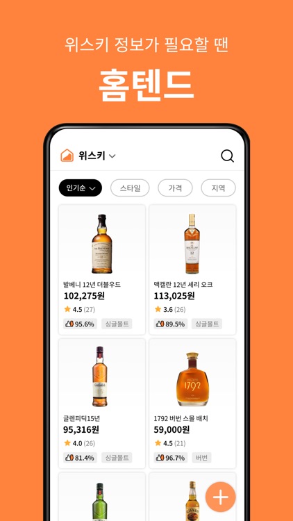 홈텐드-위스키 칵테일 가격 주류정보 취향 공유 커뮤니티