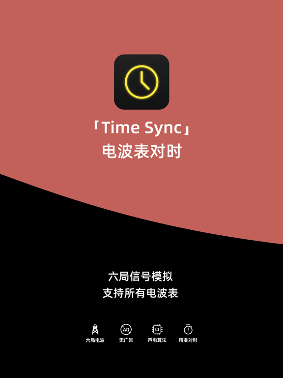 电波表对时 Time Sync-授时校时工具 screenshot 2