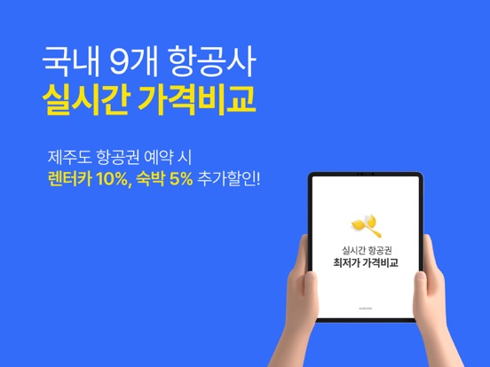 제주항공권 실시간최저가 screenshot 3