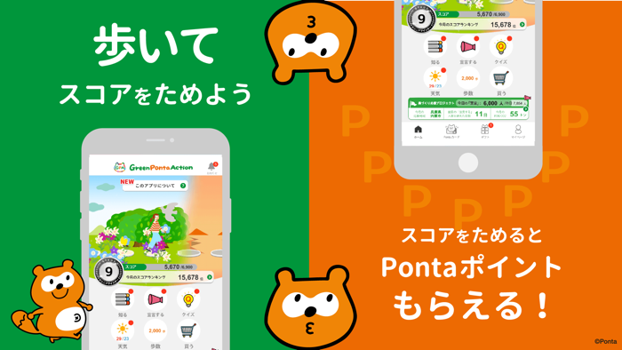 Green Ponta Action/歩いてポイント