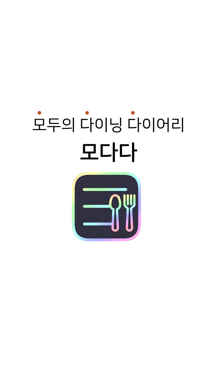 모다다 - 식단 공유, 체중 관리, 다이어트