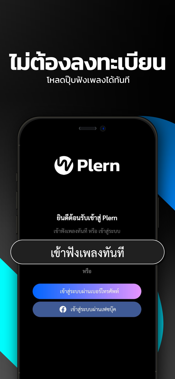 Plern - แอปฯฟังเพลง