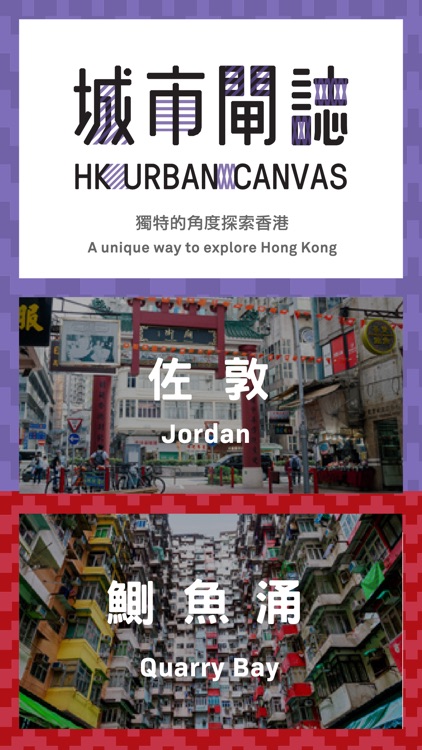 HK Urban Canvas 城巿閘誌