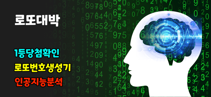 로또대박 - 로또1등 당첨확인 로또번호생성 QR