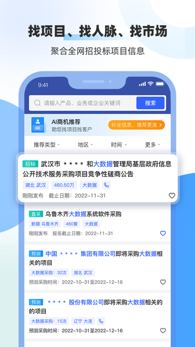 招标雷达-找项目、找人脉、找市场，全国招投标采购信息服务平台のおすすめ画像1