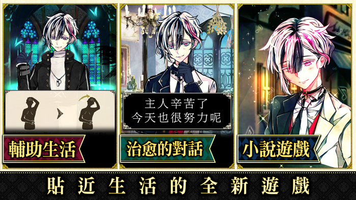 惡魔執事與黑貓：緩解壓力，治癒心理的遊戲。