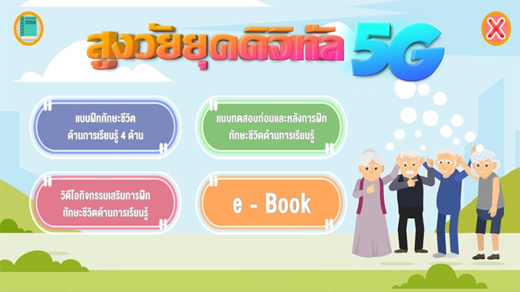 สูงวัยยุคดิจิทัล 5G