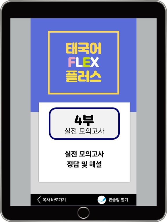태국어 FLEX PLUS screenshot 3