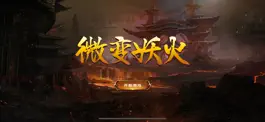Game screenshot 微变妖火 mod apk