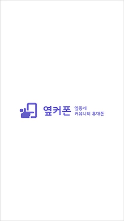 옆커폰