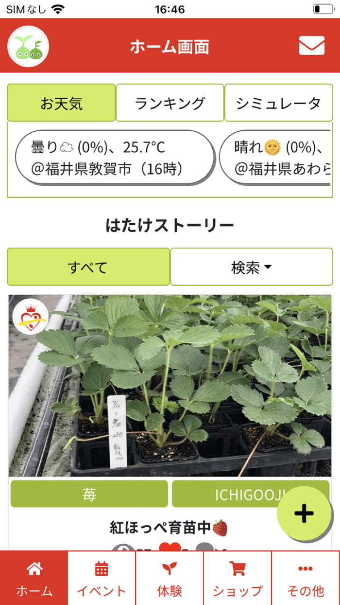 ふくいスマート体験農園アプリ