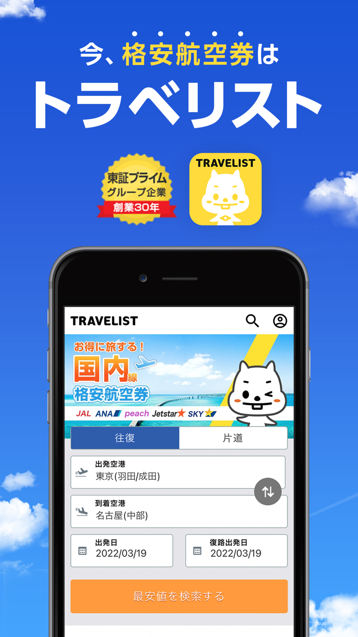 格安航空券・飛行機チケットの予約や比較ならトラベリスト