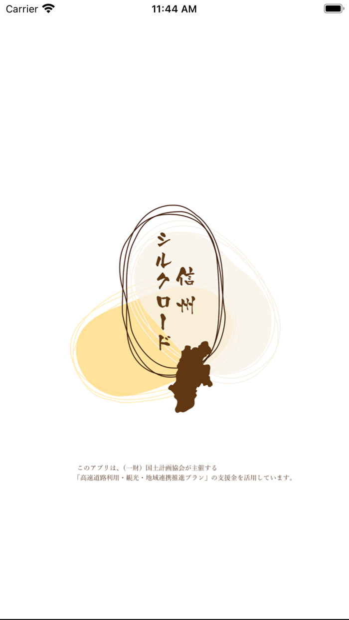 信州シルク回廊アプリ