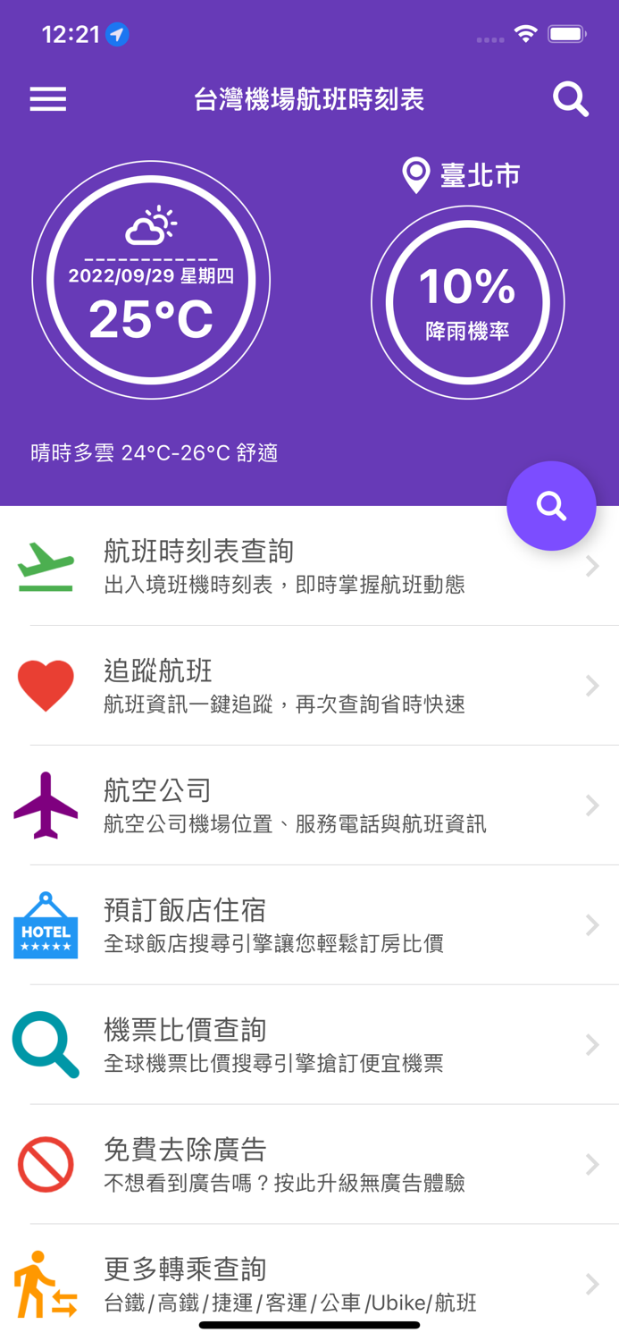 台灣機場航班時刻表