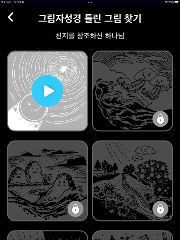 틀린그림찾기 그림자성경 - 다른그림찾기 성경동화