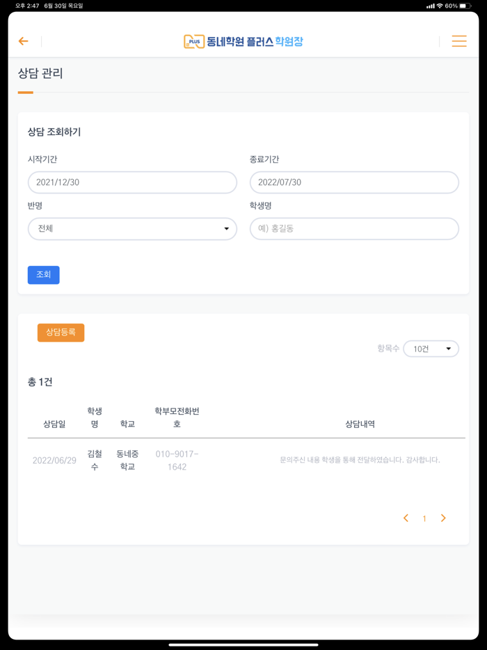 동네학원 플러스 학원장