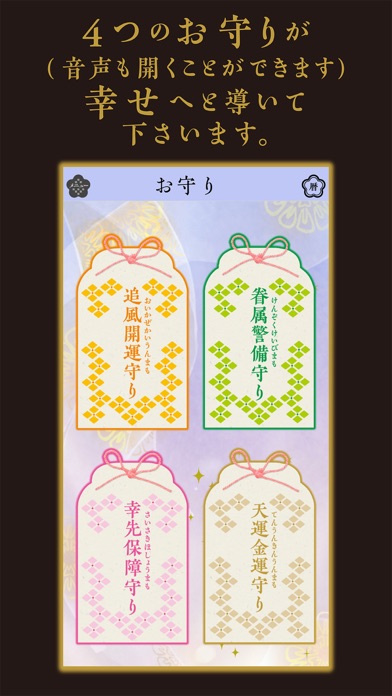 日本の女神様お守り手帳2023 screenshot1