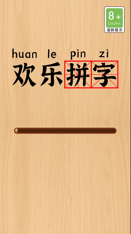 欢乐拼字