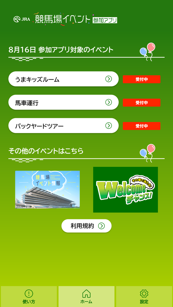 JRA 競馬場イベント参加アプリ