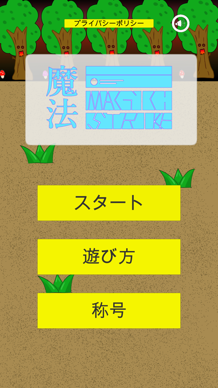 マジックストライク