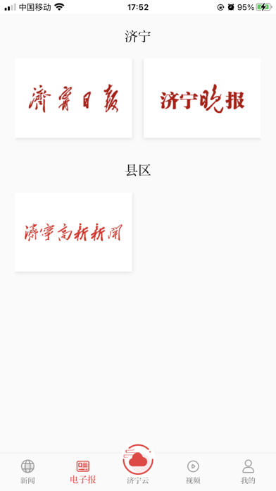 掌上济宁(官方APP)