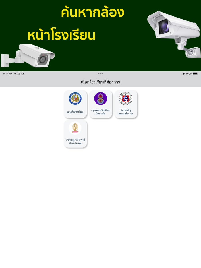 ดูกล้องวงจรปิดสี่แยก เรียลไทม์