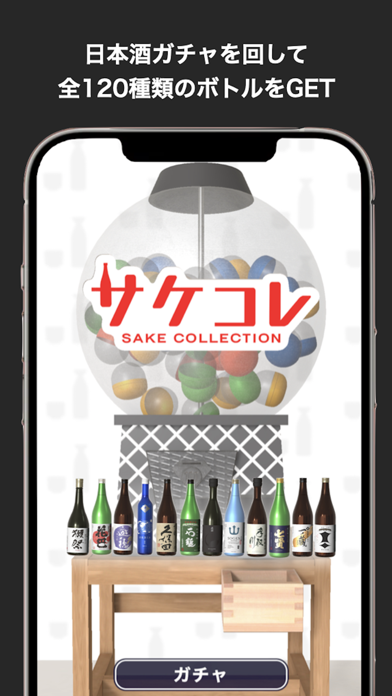 サケコレ 日本酒ガチャ screenshot 2